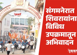 संगमनेरात स्वराज्य संस्थापक शिवरायांना विविध उपक्रमातून अभिवादन