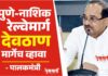 पुणे-नाशिक रेल्वेमार्ग देवठाण मार्गेच व्हावा – पालकमंत्री