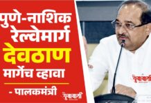 पुणे-नाशिक रेल्वेमार्ग देवठाण मार्गेच व्हावा – पालकमंत्री