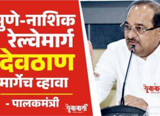 पुणे-नाशिक रेल्वेमार्ग देवठाण मार्गेच व्हावा – पालकमंत्री