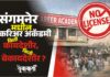 संगमनेर मधील करिअर अकॅडमी किती कायदेशीर, किती बेकायदेशीर ?
