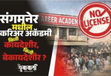 संगमनेर मधील करिअर अकॅडमी किती कायदेशीर, किती बेकायदेशीर ?