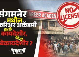 संगमनेर मधील करिअर अकॅडमी किती कायदेशीर, किती बेकायदेशीर ?