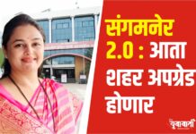 संगमनेर 2.0 : आता शहर अपग्रेड होणार