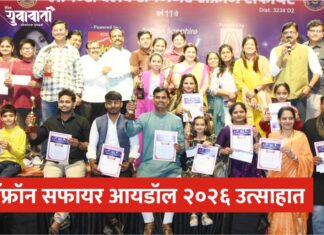 सॅफ्रॉन सफायर आयडॉल २०२६ उत्साहात