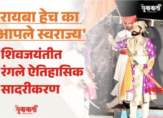 ‘रायबा हेच का आपले स्वराज्य’ नाटकाने घातले जनतेच्या डोळ्यात झणझणीत अंजन