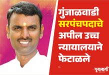 गुंजाळवाडी सरपंचपदाचे अपील उच्च न्यायालयाने फेटाळले