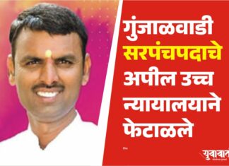 गुंजाळवाडी सरपंचपदाचे अपील उच्च न्यायालयाने फेटाळले
