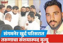 संगमनेर खुर्द परिसरात तरुणाचा संशयास्पद मृत्यू