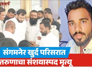 संगमनेर खुर्द परिसरात तरुणाचा संशयास्पद मृत्यू