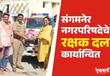 महिलांच्या सुरक्षेसाठी संगमनेरमध्ये ‘रक्षक दल’