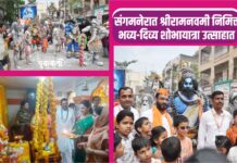 संगमनेरात श्रीरामनवमी निमित्त भव्य-दिव्य शोभायात्रा उत्साहात