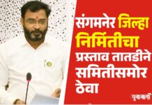 संगमनेर जिल्हा निर्मितीचा प्रस्ताव तातडीने समितीसमोर ठेवा