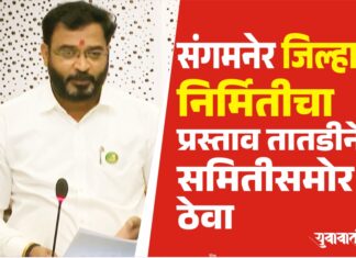 संगमनेर जिल्हा निर्मितीचा प्रस्ताव तातडीने समितीसमोर ठेवा