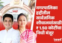 संगमनेर नगरपालिका हद्दीतील सार्वजनिक शौचालयांसाठी ₹1.50 कोटींचा निधी मंजूर