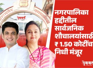 संगमनेर नगरपालिका हद्दीतील सार्वजनिक शौचालयांसाठी ₹1.50 कोटींचा निधी मंजूर
