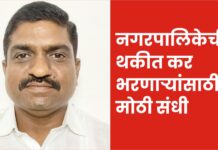 संगमनेर नगरपालिकेची थकीत कर भरणाऱ्यांसाठी मोठी संधी