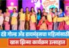 दंडे गोल्ड अँड डायमंड्सचा महिलांसाठी खास झिम्मा कार्यक्रम उत्साहात