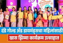 दंडे गोल्ड अँड डायमंड्सचा महिलांसाठी खास झिम्मा कार्यक्रम उत्साहात