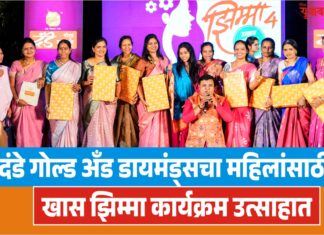 दंडे गोल्ड अँड डायमंड्सचा महिलांसाठी खास झिम्मा कार्यक्रम उत्साहात