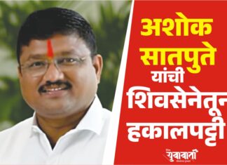 अशोक सातपुते यांची शिवसेनेतून हकालपट्टी