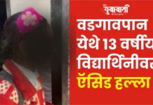 वडगाव पान येथे १३ वर्षीय विद्यार्थिनीवर ऍसिड हल्ला