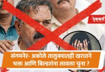 संगमनेर-अकोलेपर्यंत पोहोचले भोंदू खरात प्रकरणाचे धागेदोरे