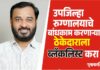 उपजिल्हा रुग्णालयाचे बांधकाम करणाऱ्या ठेकेदाराला ब्लॅकलिस्ट करा- आ. खताळ