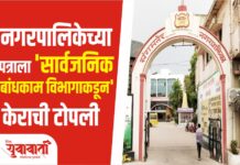 पालिकेच्या पत्राला ‘सार्वजनिक बांधकाम विभागाकडून’ केराची टोपली