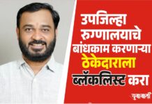 उपजिल्हा रुग्णालयाचे बांधकाम करणाऱ्या ठेकेदाराला ब्लॅकलिस्ट करा- आ. खताळ