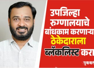 उपजिल्हा रुग्णालयाचे बांधकाम करणाऱ्या ठेकेदाराला ब्लॅकलिस्ट करा- आ. खताळ