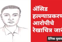 विद्यार्थिनीवर ॲसिड हल्ला; आरोपीचे रेखाचित्र जारी