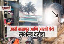 उंबरी बाळापूर आणि आश्वी येथे शनिवारी पहाटे सशस्त्र दरोडा