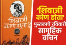 ‘शिवाजी कोण होता’ पुस्तकाचे रविवारी सामूहिक वाचन