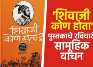 ‘शिवाजी कोण होता’ पुस्तकाचे रविवारी सामूहिक वाचन