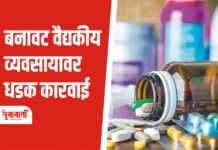 बनावट वैद्यकीय व्यवसायावर धडक कारवाई