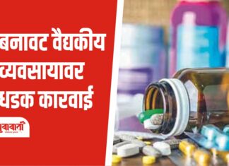 बनावट वैद्यकीय व्यवसायावर धडक कारवाई