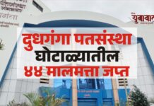 दुधगंगा पतसंस्था घोटाळ्यातील ४४ मालमत्ता जप्त