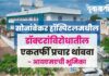 सोनांबेकर हॉस्पिटल मधील डॉक्टरांविरोधातील एकतर्फी प्रचार थांबवा