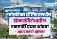 सोनांबेकर हॉस्पिटल मधील डॉक्टरांविरोधातील एकतर्फी प्रचार थांबवा