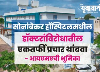 सोनांबेकर हॉस्पिटल मधील डॉक्टरांविरोधातील एकतर्फी प्रचार थांबवा