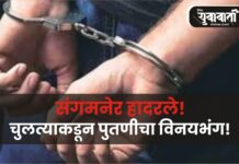 संगमनेर हादरले! चुलत्याकडून पुतणीचा विनयभंग!