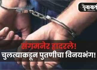 संगमनेर हादरले! चुलत्याकडून पुतणीचा विनयभंग!