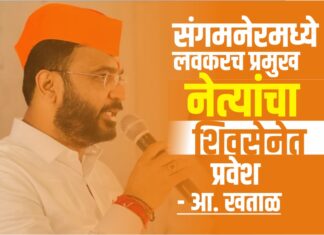 संगमनेरमध्ये शिवसेनेत मोठ्या ‘इनकमिंग’ची चाहूल