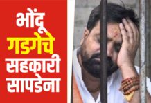 भोंदू गडगेचे सहकारी सापडेना