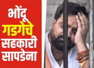 भोंदू गडगेचे सहकारी सापडेना