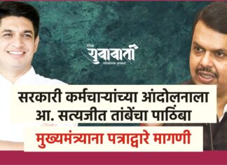 सरकारी कर्मचाऱ्यांच्या आंदोलनाला आ. सत्यजीत तांबेंचा पाठिंबा