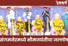 संगमनेरमध्ये भीमजयंतीचा जल्लोष