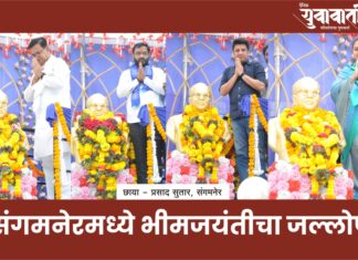 संगमनेरमध्ये भीमजयंतीचा जल्लोष