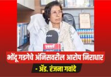 भोंदू गडगे बाबावर कायदेशीर कारवाई करणार – ॲड. रंजना गवांदे